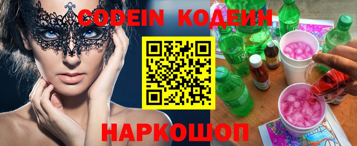 Кодеин Purple Drank  Вход с VPN  Отрадное  Codein напиток Lean (лин) 